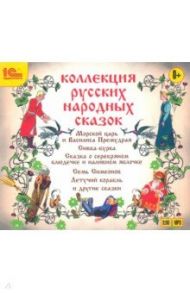 Коллекция русских народных сказок (CDmp3)