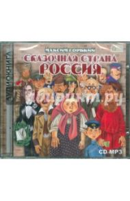 Сказочная страна Россия (CDmp3) / Горький Максим