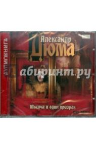 Тысяча и один призрак (CDmp3) / Дюма Александр