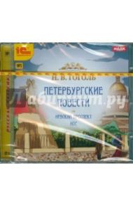 Петербургские повести (CDmp3) / Гоголь Николай Васильевич