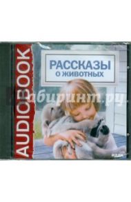 Рассказы о животных (CDmp3)