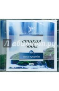 Стихия воды (CDmp3)