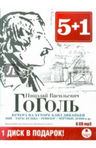 Вечера на хуторе. Вий. Тарас Бульба (6CDmp3) / Гоголь Николай Васильевич