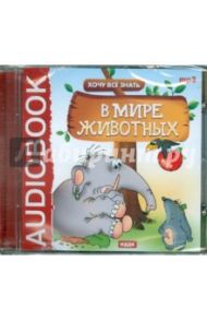 Хочу Все Знать. В мире животных (CDmp3)