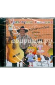 Апельсиновые песни. Песни Григория Гладкова поют дети (CD) / Гладков Григорий