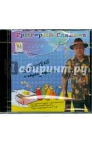 В коробке с карандашами (CD) / Гладков Григорий