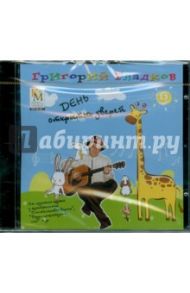 День открытых зверей (CD) / Гладков Григорий