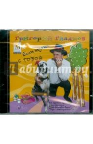 Если хозяин с тобой (CD) / Гладков Григорий