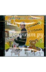 О кошках и собаках (CD) / Гладков Григорий