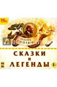 Сказки и легенды (CDmp3) / Киплинг Редьярд Джозеф