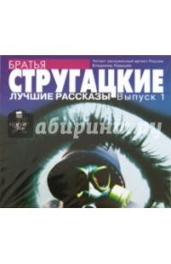 Лучшие рассказы. Выпуск 1 (CDmp3) / Стругацкий Аркадий Натанович, Стругацкий Борис Натанович