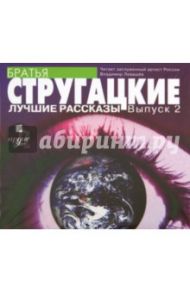 Лучшие рассказы. Выпуск 2 (CDmp3) / Стругацкий Аркадий Натанович, Стругацкий Борис Натанович