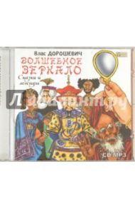 Волшебное зеркало. Сказки и легенды (CDmp3) / Дорошевич Влас Михайлович