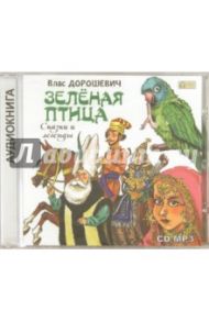 Зелёная птица. Сказки и легенды (CDmp3) / Дорошевич Влас Михайлович