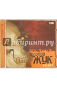 Золотой жук. Рассказы (CDmp3) / По Эдгар Аллан