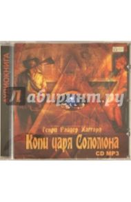 Копи царя Соломона (CDmp3) / Хаггард Генри Райдер