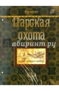 Царская Охота (CDmp3) / Кутепов Николай Иванович