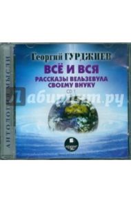 Всё и вся. Рассказы Вельзевула своему внуку (CDmp3) / Гурджиев Георгий Иванович