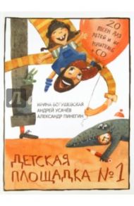 Детская площадка №1. 20 песен для детей и их родителей (+CD) / Усачев Андрей Алексеевич, Пинегин Александр, Богушевская Ирина