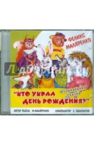 Музыкальная сказка "Кто украл день рождения?" (CD) / Оксюта Влада