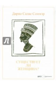 Существует ли женщина? (CDmp3) / Соммэр Дарио Салас