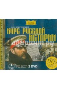 Курс русской истории (2 DVDmp3) / Ключевский Василий Осипович