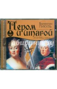 Пером и шпагой (2 CDmp3) / Пикуль Валентин Саввич