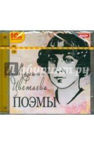 Поэмы (CDmp3) / Цветаева Марина Ивановна