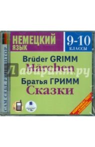 Немецкий язык. 9-10 классы. Братья Гримм. Сказки (CDmp3)