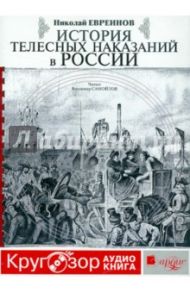 История телесных наказаний в России (CDmp3) / Евреинов Николай Николаевич