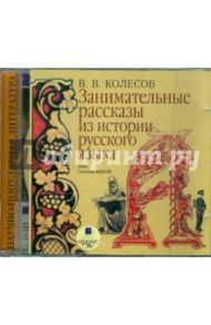 Занимательные рассказы из истории русского языка (CDmp3) / Колесов Владимир Викторович