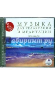 Зов моря (CDmp3)