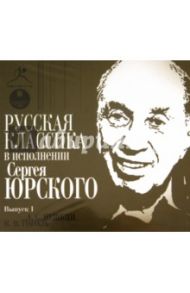 Русская классика в исполнении Сергея Юрского. Выпуск 1 (CDmp3)