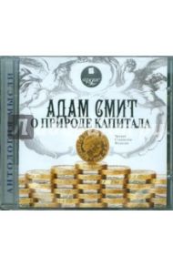 Адам Смит о природе капитала (CDmp3) / Смит Адам