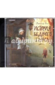 История бедного Ганса (CD)