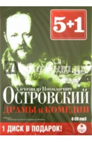 5+1 Драмы и комедии (6CDmp3) / Островский Александр Николаевич