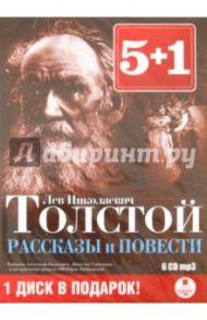 5+1 Рассказы и повести (6CDmp3) / Толстой Лев Николаевич