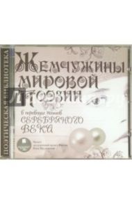 Жемчужины мировой поэзии (CDmp3)