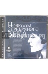 Новеллы Серебряного века (CDmp3)