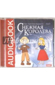 Снежная королева (CDmp3) / Андерсен Ханс Кристиан