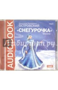 Снегурочка (CDmp3) / Островский Александр Николаевич