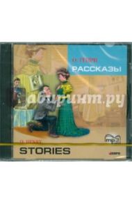 Рассказы. На английском языке, адаптация Голицынского Ю.Б. с упражнениями (CDmp3) / О. Генри