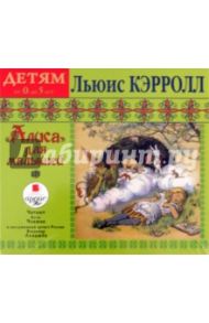 Алиса для малышей. Детям от 0 до 5 лет (CDmp3) / Кэрролл Льюис