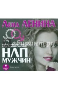 НЛП мужчин (CDmp3) / Ленина Лена