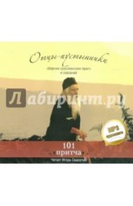 Отцы - пустынники.Сборник христианских притч и сказаний. 101 притча (СDmp3)