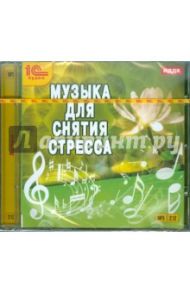 Музыка для снятия стресса (CDmp3)