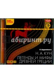 Легенды и мифы древней Греции (CDmp3) / Кун Николай Альбертович