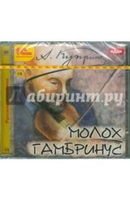 Молох. Гамбринус (CDmp3) / Куприн Александр Иванович