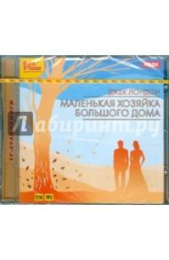 Маленькая хозяйка большого дома (CDmp3) / Лондон Джек