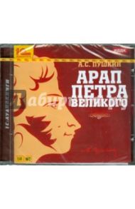 Арап Петра Великого (CDmp3) / Пушкин Александр Сергеевич